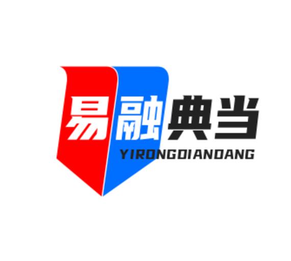 广州市易融典当有限责任公司
